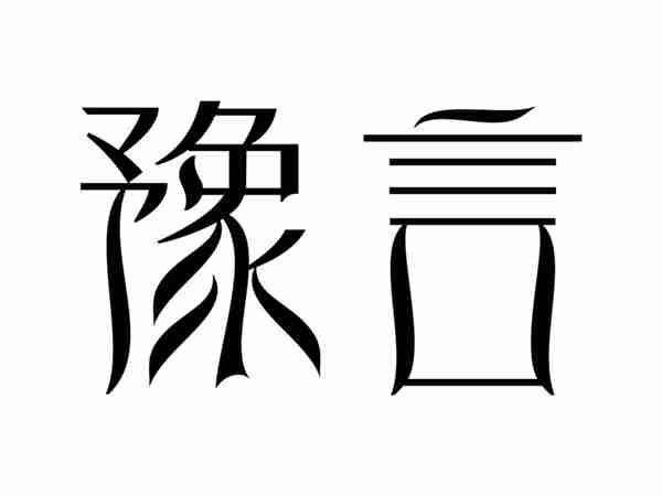 豫言