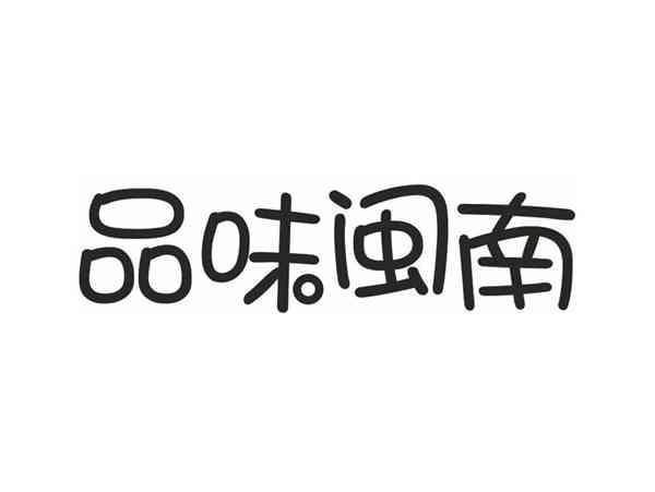 品味闽南
