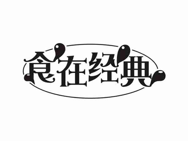 食在经典