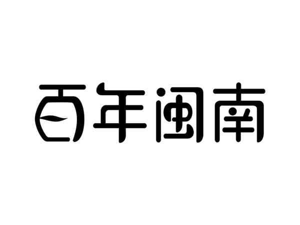 百年闽南