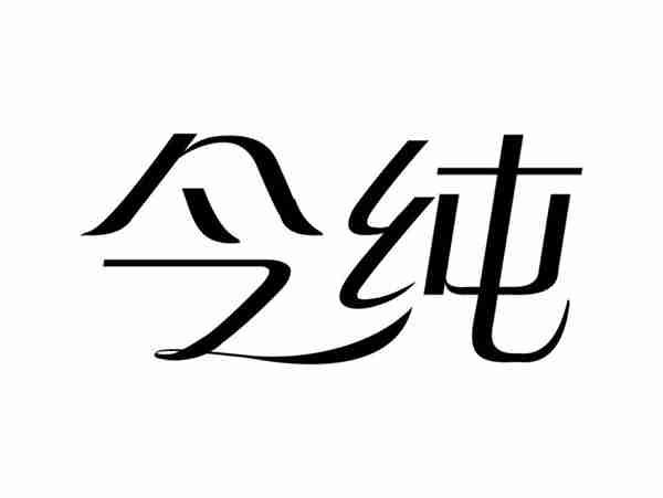今纯