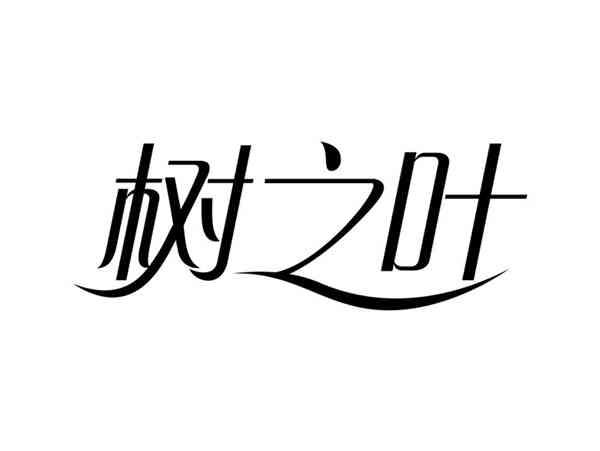 树之叶