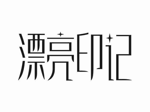 漂亮印记