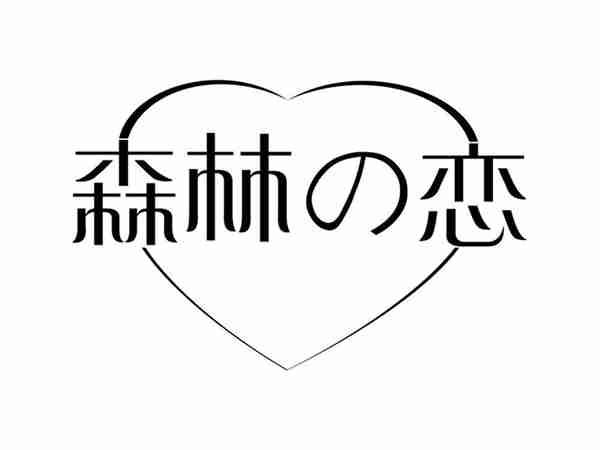 森林の恋