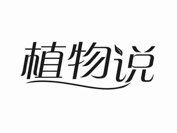植物说