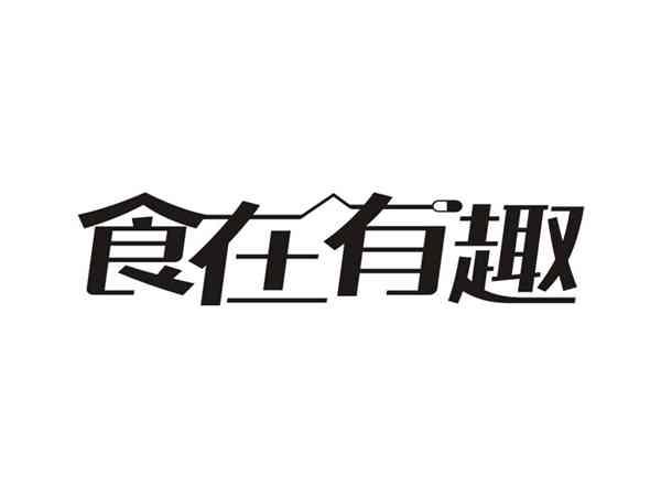 食在有趣