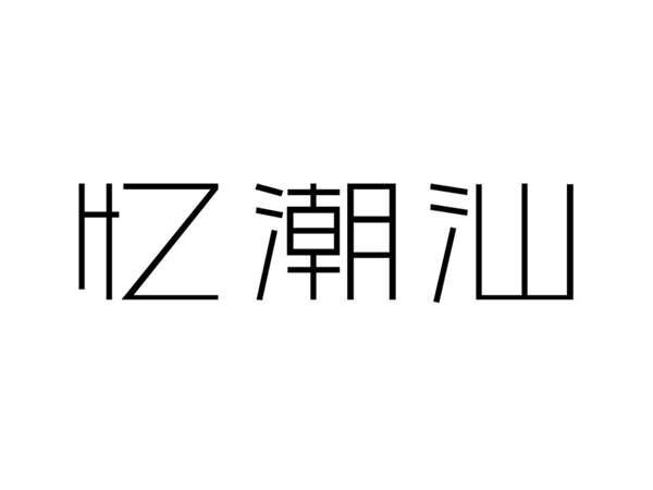 忆潮汕