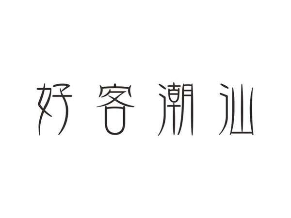 好客潮汕