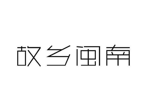 故乡闽南