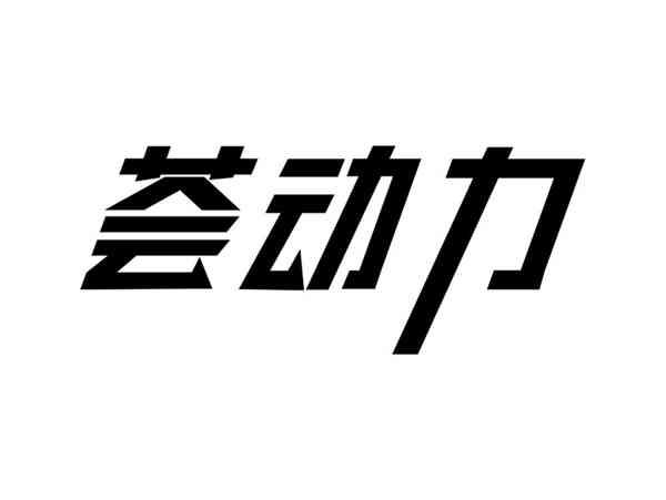 荟动力