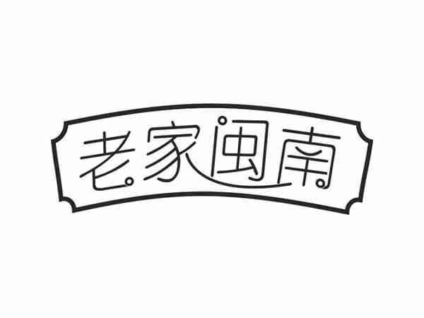 老家闽南