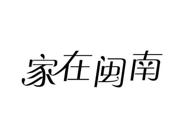 家在闽南