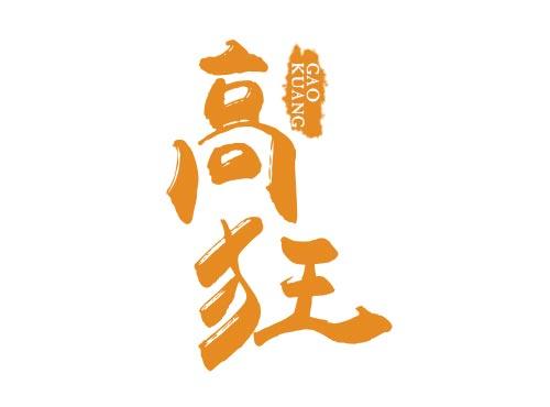 高狂