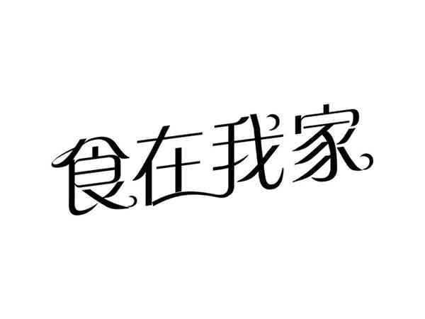 食在我家
