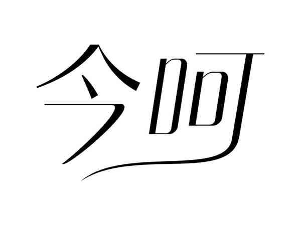 今呵