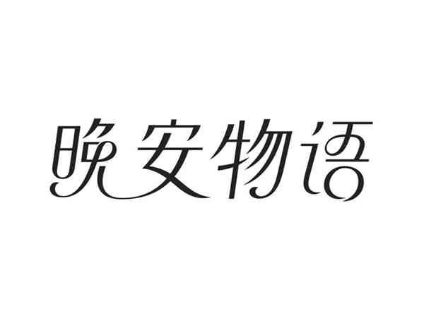 晚安物语