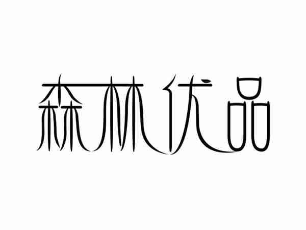 森林优品