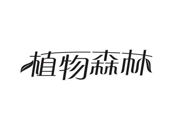 植物森林