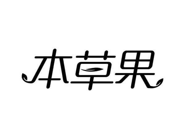 本草果
