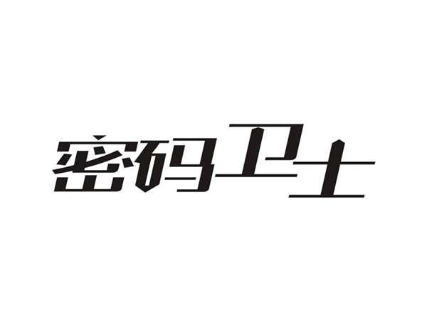 密码卫士
