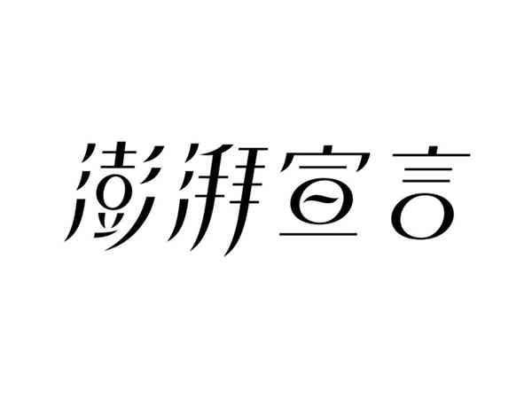 澎湃宣言