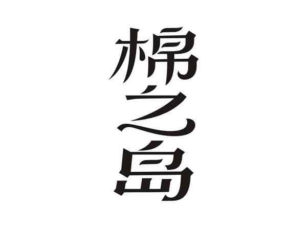 棉之岛