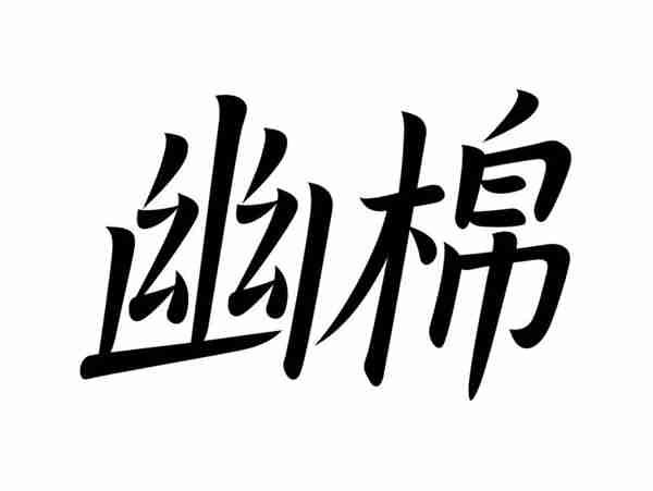 幽棉