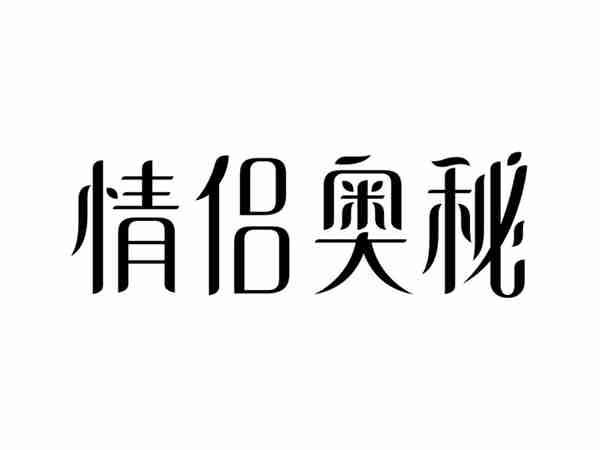 情侣奥秘