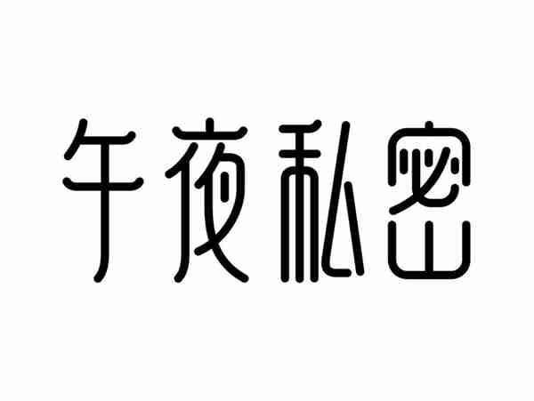 午夜私密