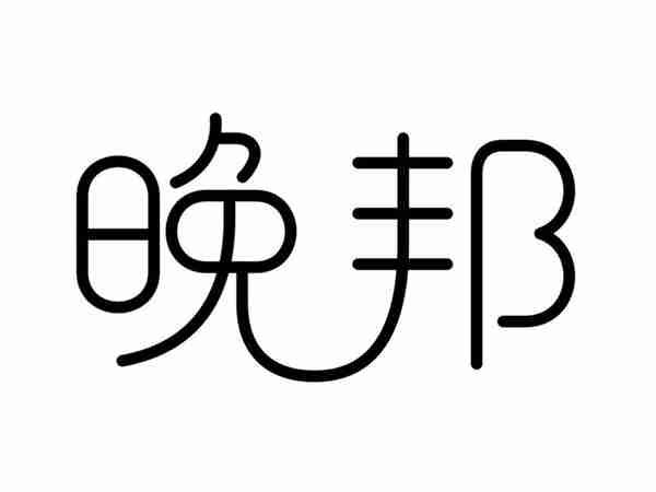 晚邦