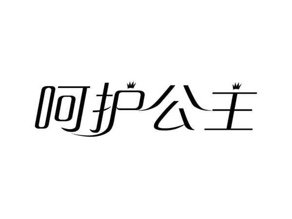 呵护公主