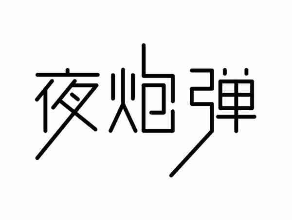 夜炮弹