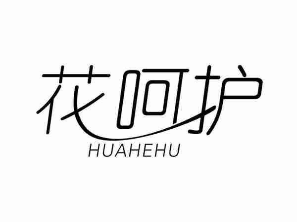 花呵护HUAHEHU