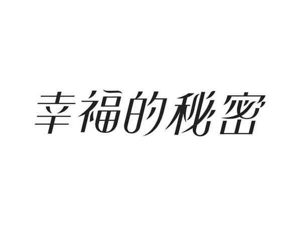 幸福的秘密