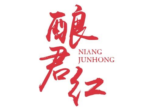酿君红