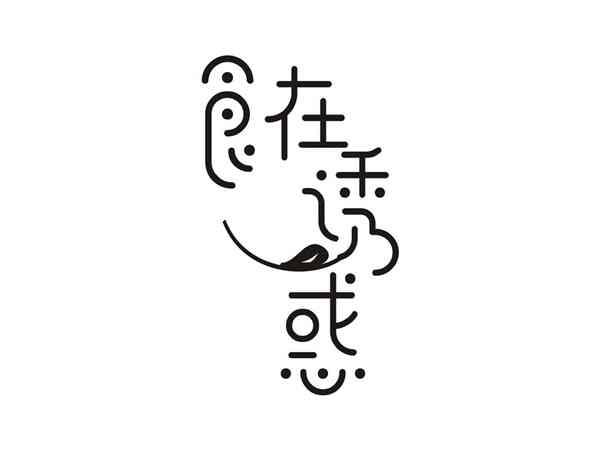 食在诱惑