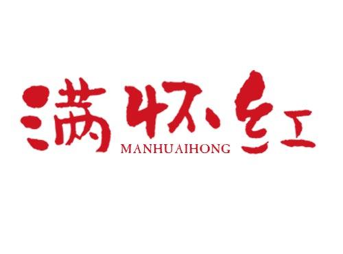 满怀红
