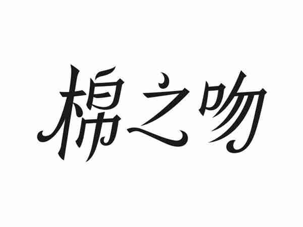 棉之吻