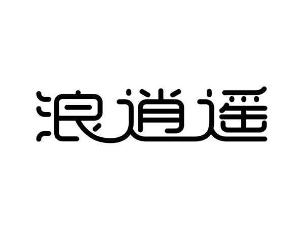 浪逍遥