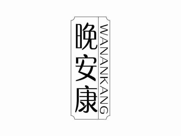 晚安康WANANKANG