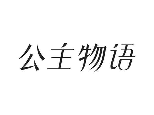公主物语