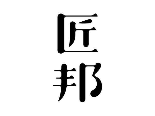 匠邦