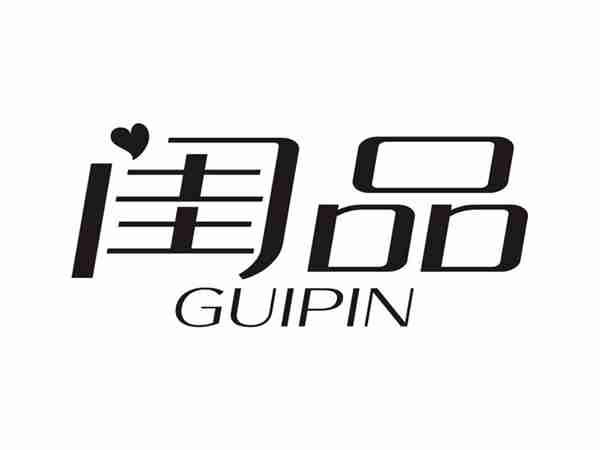 闺品GUIPIN