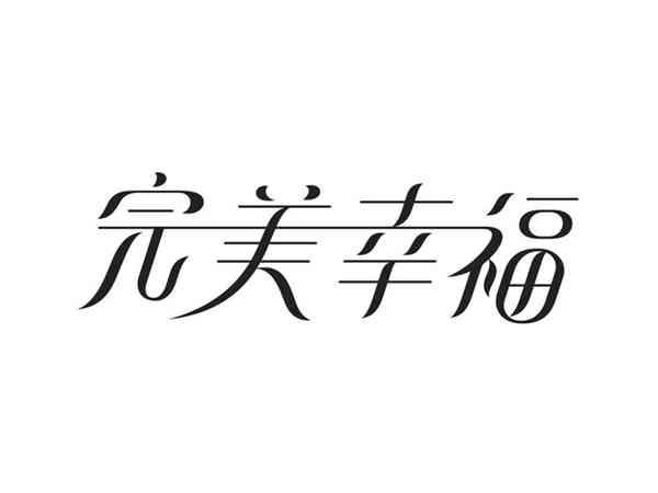 完美幸福