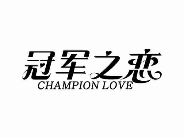 冠军之恋CHAMPIONLOVE