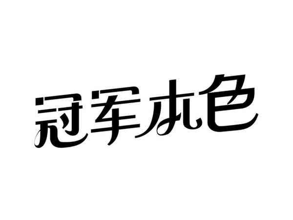 冠军本色