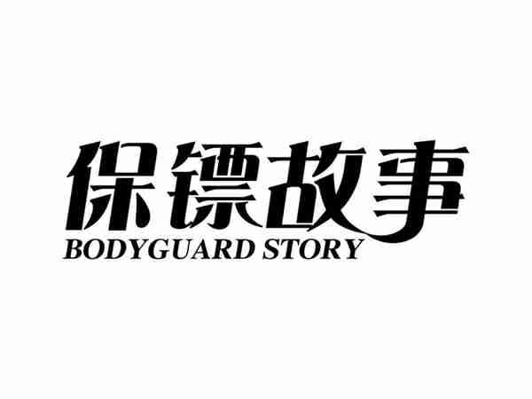 保镖故事BODYGUARDSTORY