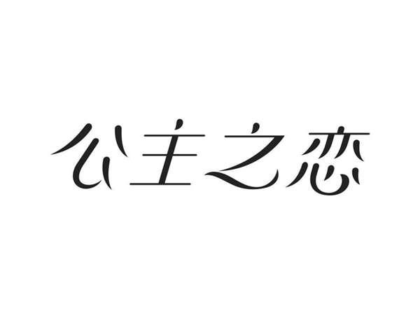 公主之恋