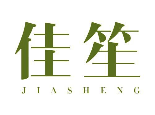 佳笙
