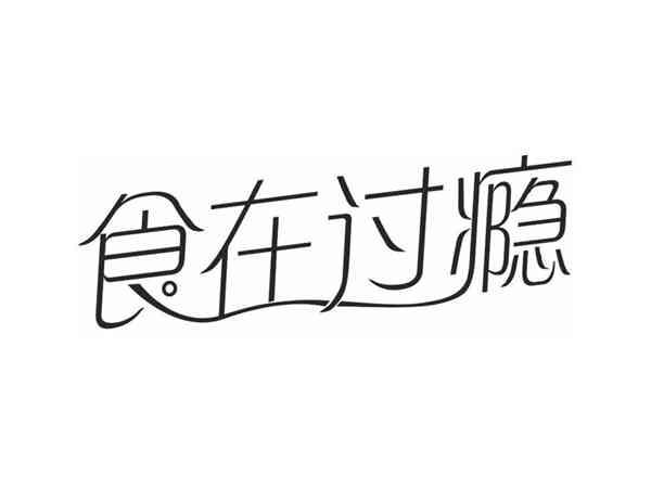 食在过瘾